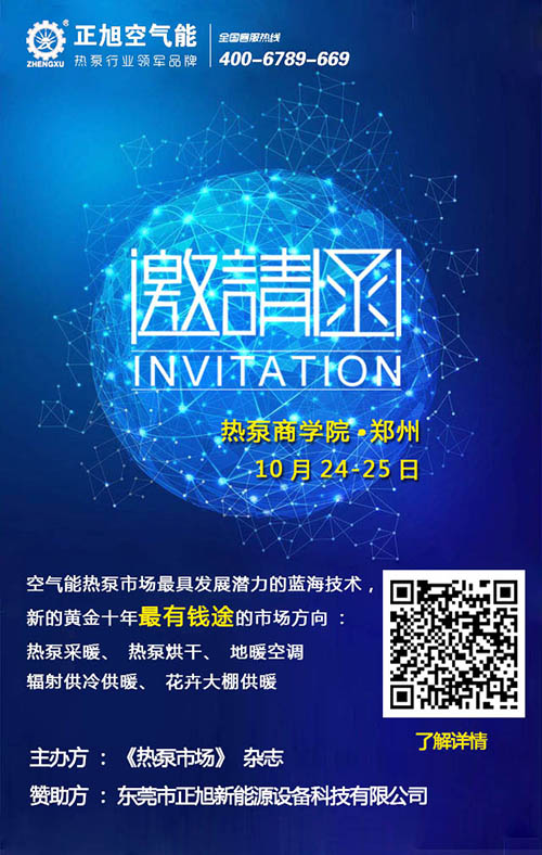 波音空气能与您相约热泵商学院·郑州站