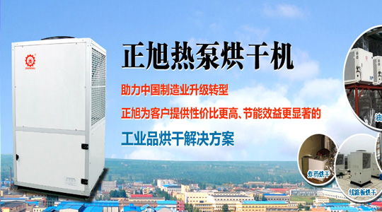 扎根农村市场 空气能热泵烘干受青睐