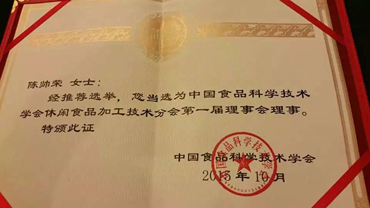 热烈祝贺波音董事长陈帅荣获中国食品科学技术学会休闲食品加工技术分会第一届理事会理事殊荣