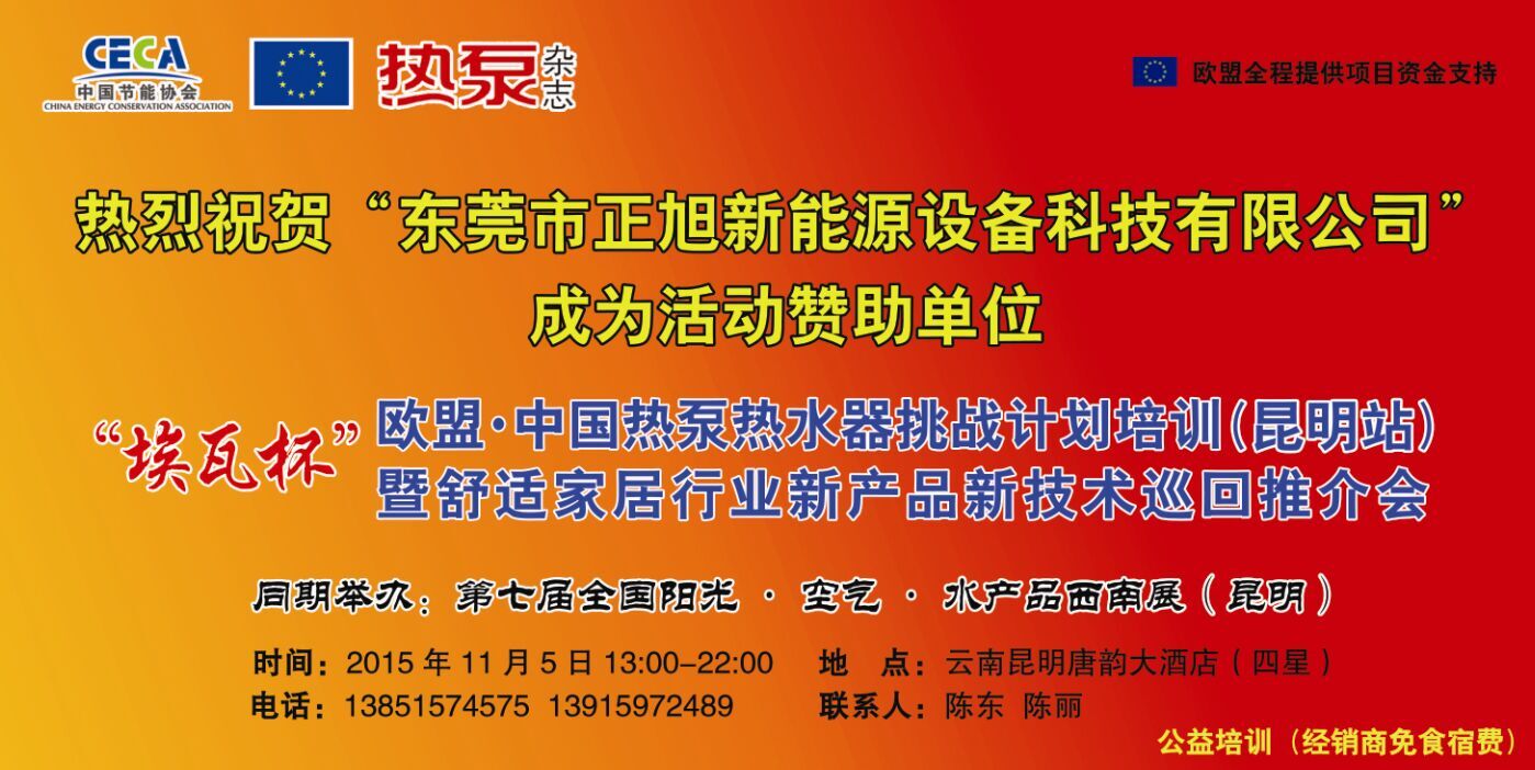 波音与您相约欧盟·中国热泵热水器挑战计划培训（昆明站）