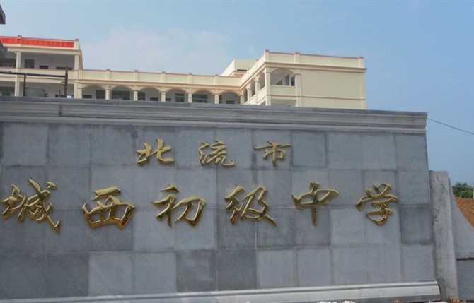 广西北流城西中学空气能热水工程