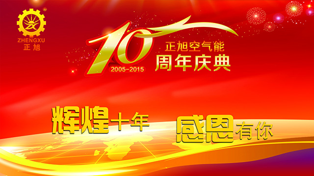 辉煌十年，感恩有你——波音空气能十周年庆典隆重举行