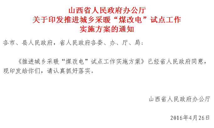 【红头文件】山西城乡采暖“煤改电”试点正式实施，最高补贴2万
