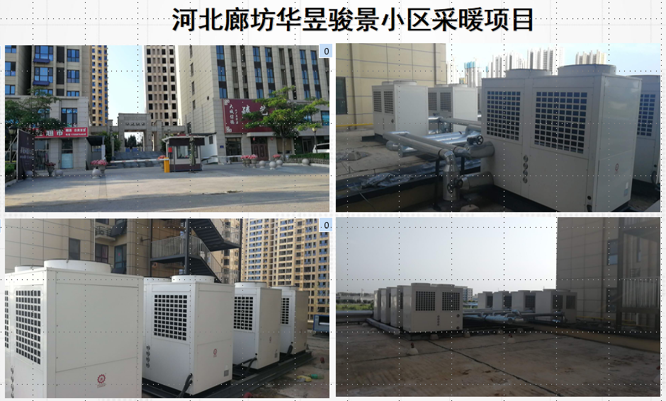 廊坊华昱骏景小区高层空气能采暖项目 廊坊华昱骏景小区高层空气能采暖项目