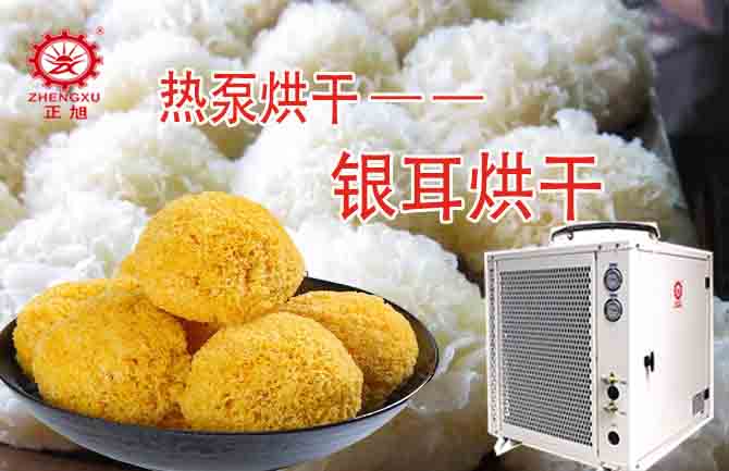 波音银耳热泵烘干工艺