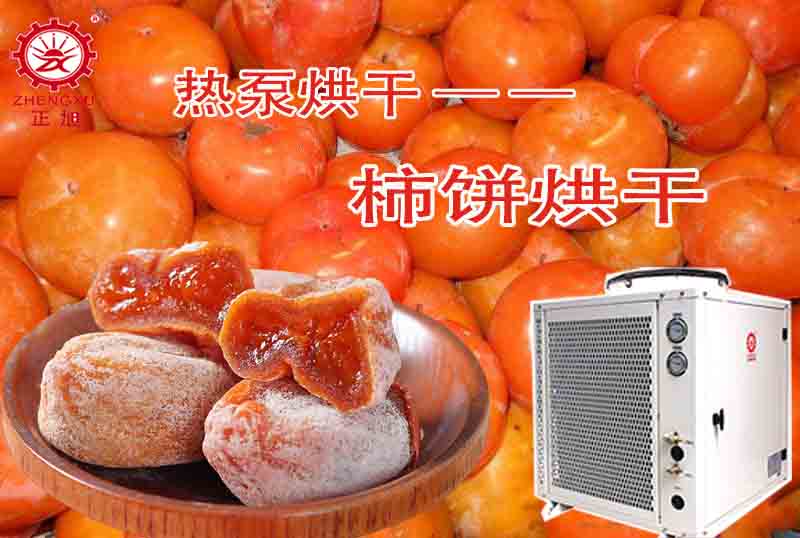 柿饼热泵烘干机组图