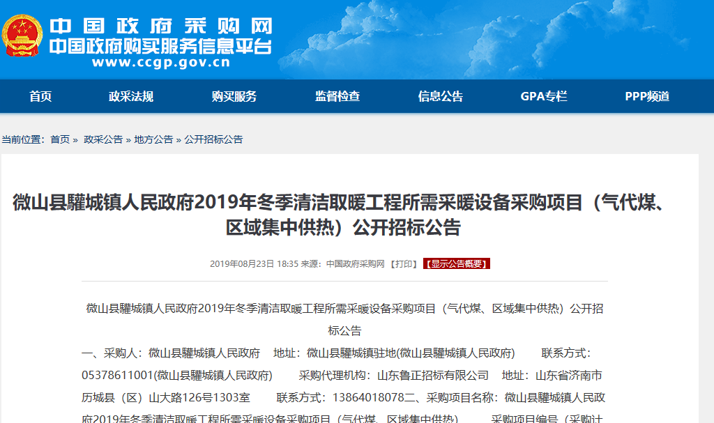 【招标公告】微山县驩城镇2019年冬季清洁取暖工程空气源采暖设备采购项目 【招标公告】微山县驩城镇2019年冬季清洁取暖工程空气源采暖设备采购项目
