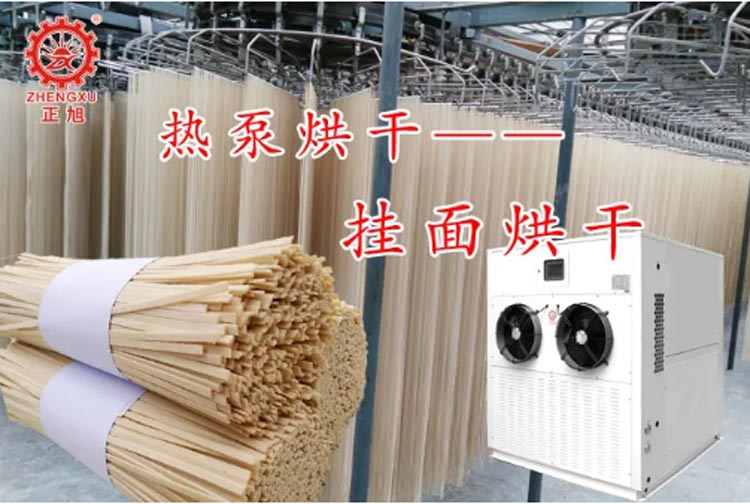 波音空气能热泵烘干机挂面烘干机米粉热泵烘干机粉丝烘干机项目案例 波音空气能热泵烘干机挂面烘干机米粉热泵烘干机粉丝烘干机项目案例