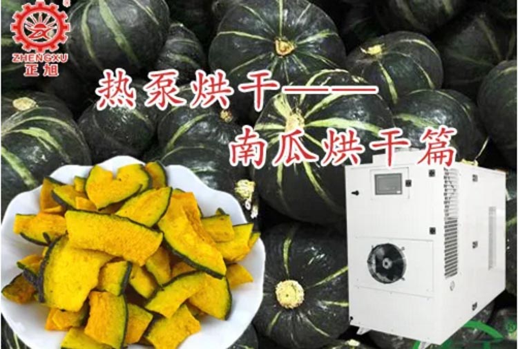 波音空气能热泵烘干机南瓜热泵烘干机南瓜烘干项目案例图片